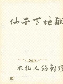 仙子下地狱
