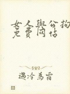 女人与公拘交酡免费网站