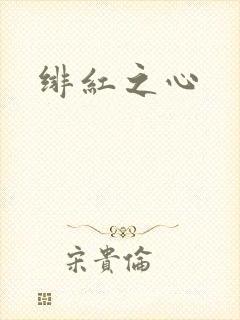 绯红之心