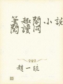 笔趣阁小说免费阅读网封面