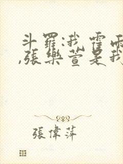 斗罗:我霍雨浩,张乐萱是我姐小说
