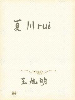 夏川rui