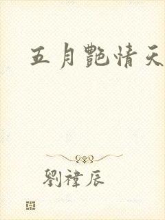 五月艳情天