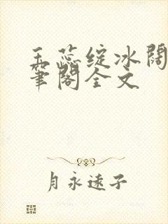 玉蕊绽冰阔落趣笔阁全文