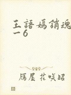 王语嫣销魂夜1一6