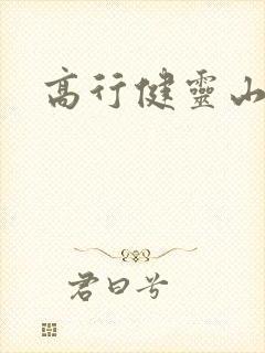 高行健灵山封面