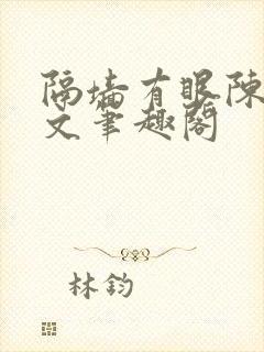 隔墙有眼陈贰全文笔趣阁封面