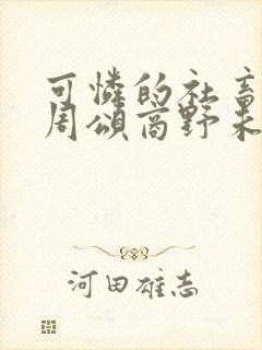 可怜的社畜by周颂商野未删减封面