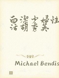 白洁少妇性荡生活胡秀英