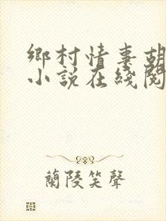 乡村情事胡秀英小说在线阅读