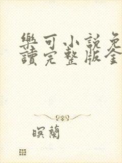 乐可小说免费阅读完整版金银花露