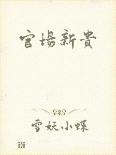 官场新贵