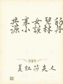 共享女儿的桃花源小说林丹丹封面