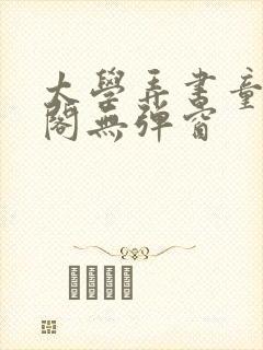 太学弄书童笔趣阁无弹窗