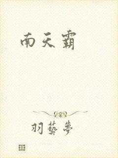 南天霸