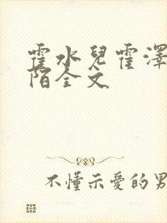 霍水儿霍泽浮生陌全文