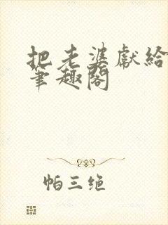 把老婆献给行长笔趣阁