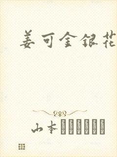 姜可金银花全文