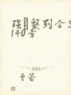 强奷系列合集第140章