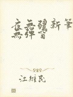 夜无疆新笔趣阁无弹窗