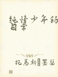 纯情少年的雌堕日常