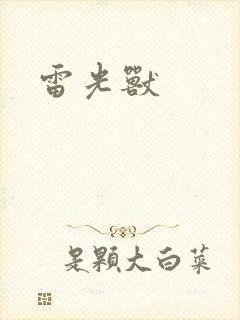 雷光兽