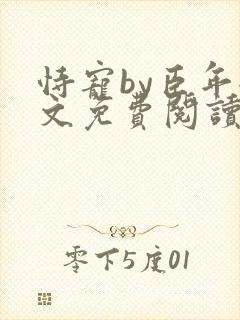 恃宠by臣年全文免费阅读封面