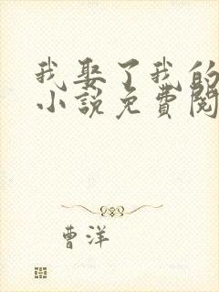 我娶了我的妈妈小说免费阅读