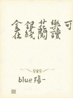 金银花乐可小说在线阅读封面