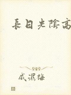长日光阴高h