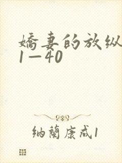 娇妻的放纵交换1—40