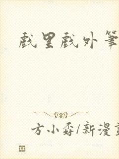 戏里戏外笔趣阁