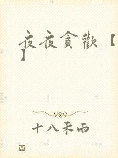 夜夜贪欢【高H】