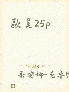 欧美25p