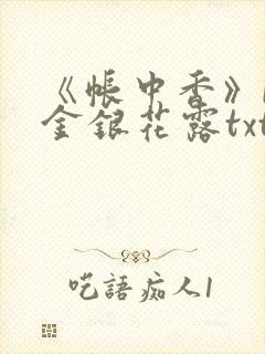 《帐中香》by金银花露txt