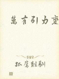 万有引力变奏曲封面