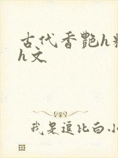 古代香艳h糟蹋h文