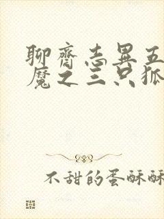 聊斋志异五通神魔之三只狐狸