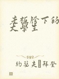 老板胯下的秘书大学生