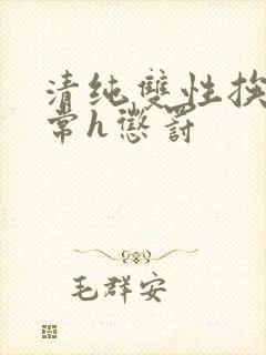 清纯双性挨脔日常h惩罚