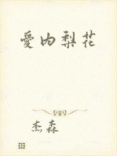 爱内梨花