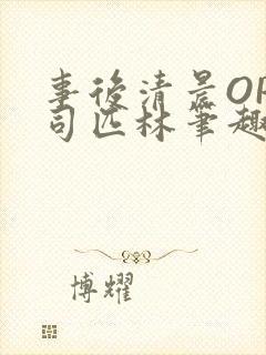 事后清晨OP阿司匹林笔趣阁