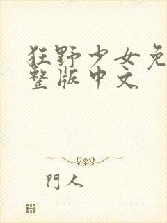 狂野少女免费完整版中文