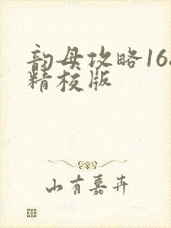 韵母攻略168精校版