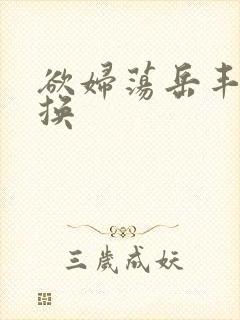 欲妇荡岳丰满交换