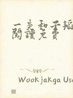 一炎和子韬全文阅读免费