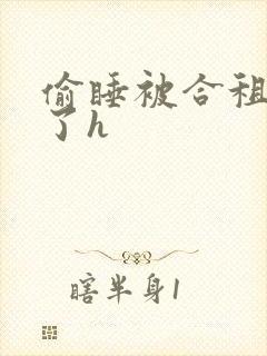 偷睡被合租男c了h封面