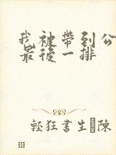 我被带到公交车最后一排