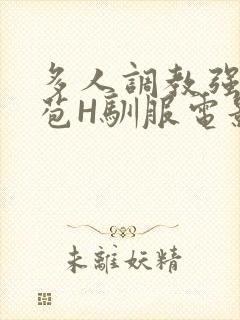 多人调教强行破苞H驯服电影封面