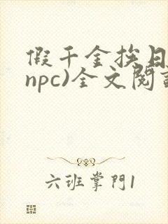 假千金挨日记(npc)全文阅读封面